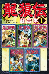 楽天kobo電子書籍ストア 龍狼伝 超合本版 1 山原義人 楽天kobo電子書籍ストア 龍狼伝 超合本版 1 山原義人